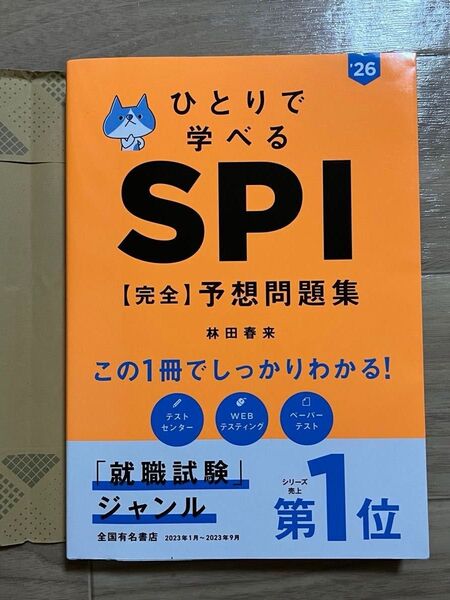 ひとりで学べるSPI〈完全〉予想問題集 ’26年度版 林田春来/著 2026年度版 新品に近い 美品