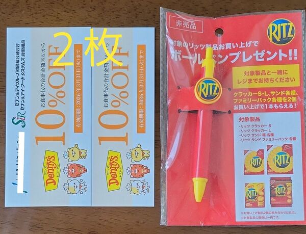 デニーズ10%割引券2枚&ボールペン