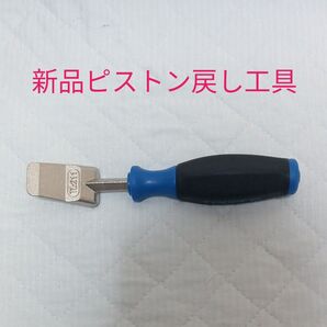新品 ピストン戻し工具 TL211 自転車 工具