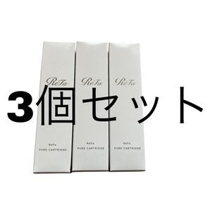 3個セット Refa リファ ピュアカートリッジ 新品未開封