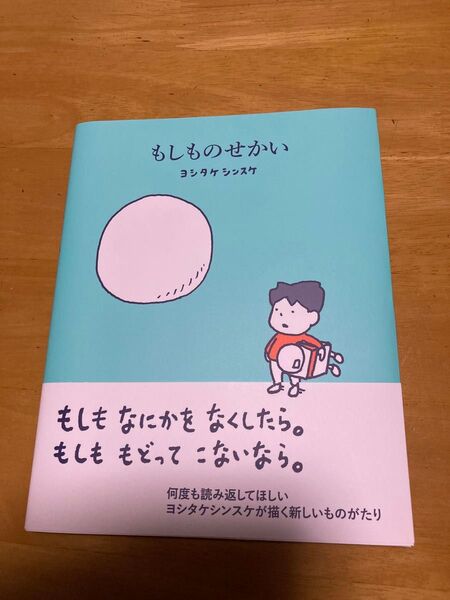 もしものせかい ヨシタケシンスケ/著 (978-4-591-18522-3)