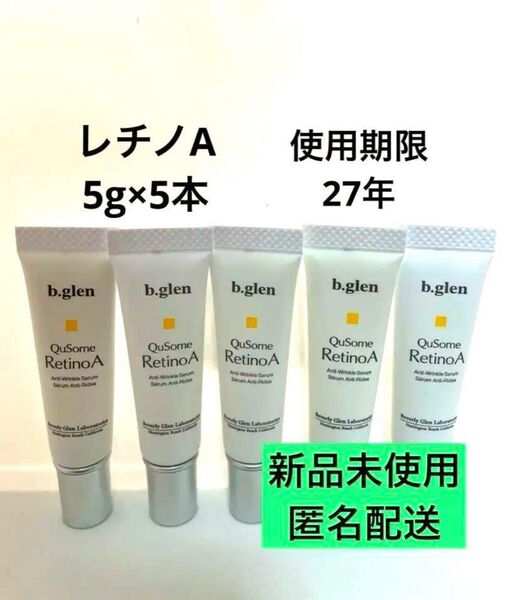 【匿名配送】b.glen QuSome RetinoA 5g×5本セット 新品未使用 ビーグレン キューソーム レチノA