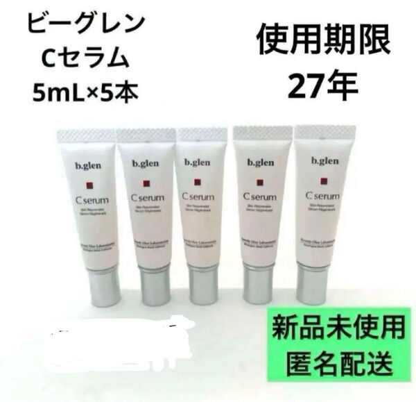 【匿名配送】b.glen Cセラム 5mL×5本セット 新品未使用 ビーグレン