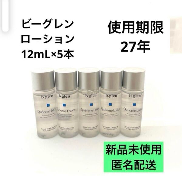 【匿名配送】b.glen QuSome Lotion 12mL×5本セット 新品未使用 ビーグレン キューソーム ローション