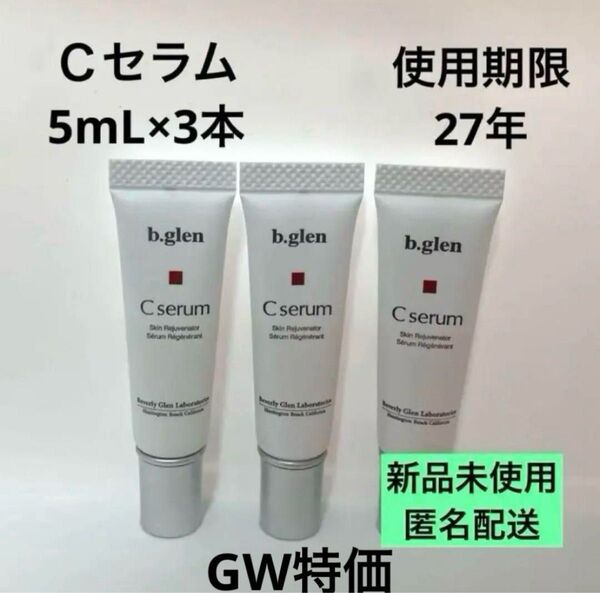 【匿名配送】b.glen Cセラム 5mL×3本セット 新品未使用 ビーグレン