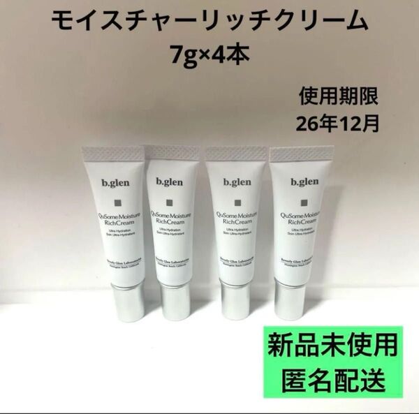 【匿名配送】b.glen QuSome Moisture Rich Cream 7g×4本セット ビーグレン リッチクリーム