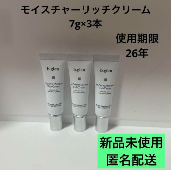 【匿名配送】b.glen QuSome Moisture Rich Cream 7g×3本セット リッチクリーム ビーグレン