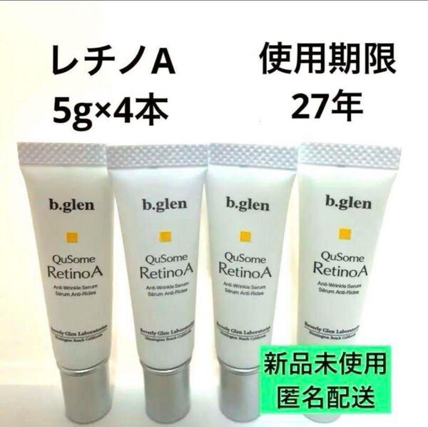 【匿名配送】b.glen QuSome RetinoA 5g×4本セット 新品未使用 ビーグレン キューソーム レチノA