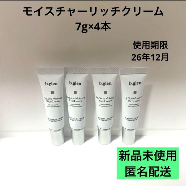 【匿名配送】b.glen QuSome Moisture RichCream 7g×4本 新品未使用 ビーグレン モイスチャー