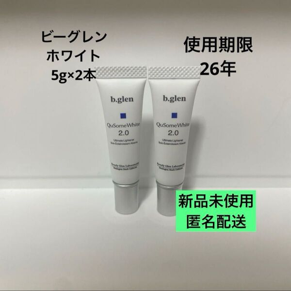 【匿名配送】b.glen QuSome White 2.0 5g×2本セット 新品未使用 ビーグレン キューソーム ホワイト