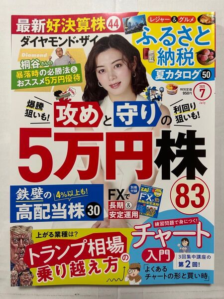 ダイヤモンドZAi (ザイ) 2025年7月号/ダイヤモンド社
