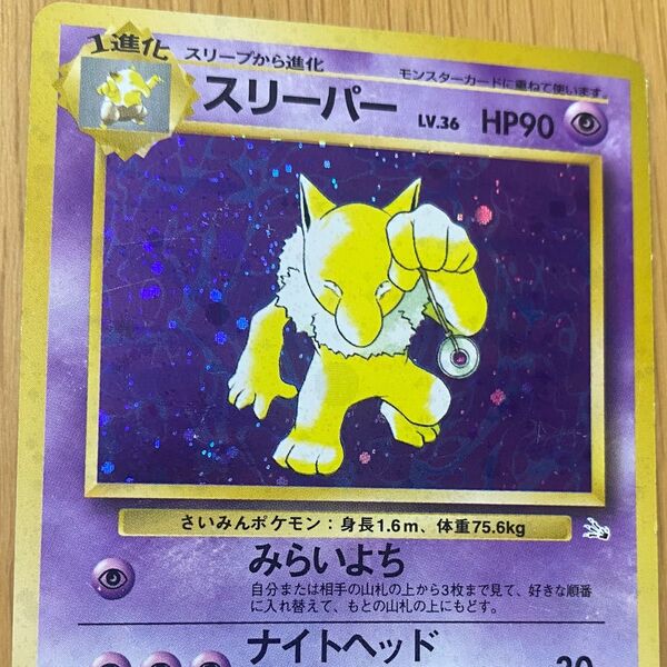 【ポケモンカード】 スリーパー 【レア】キラカード ポケカ 旧裏 旧裏面 キラ