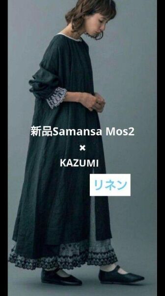 新品Samansa Mos2 KAZUMIコラボ袖口 刺繍 ワンピースリネン黒