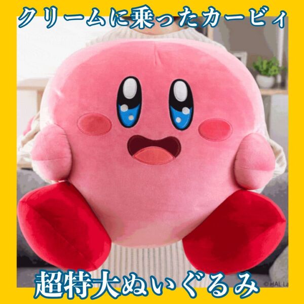 【新品級】 クリームに乗ったカービィ超特大ぬいぐるみ カービィのグルメフェス 星のカービィ