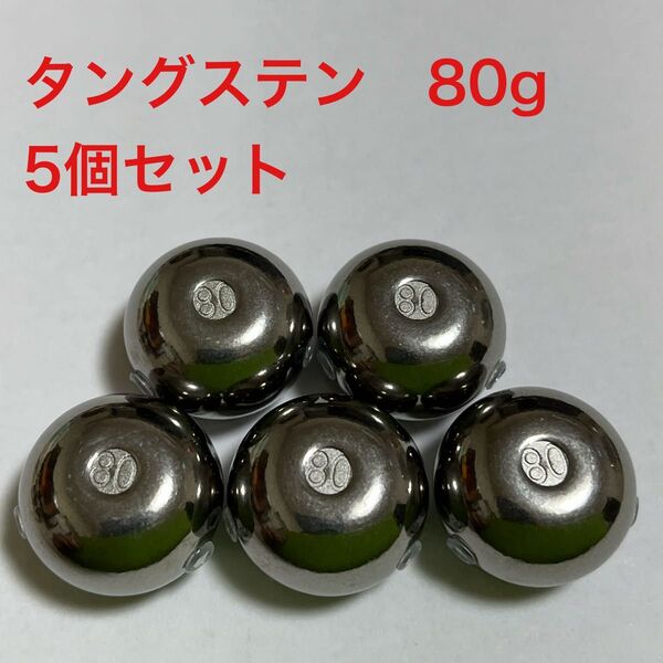 タイラバ タングステンシンカー 80g×5