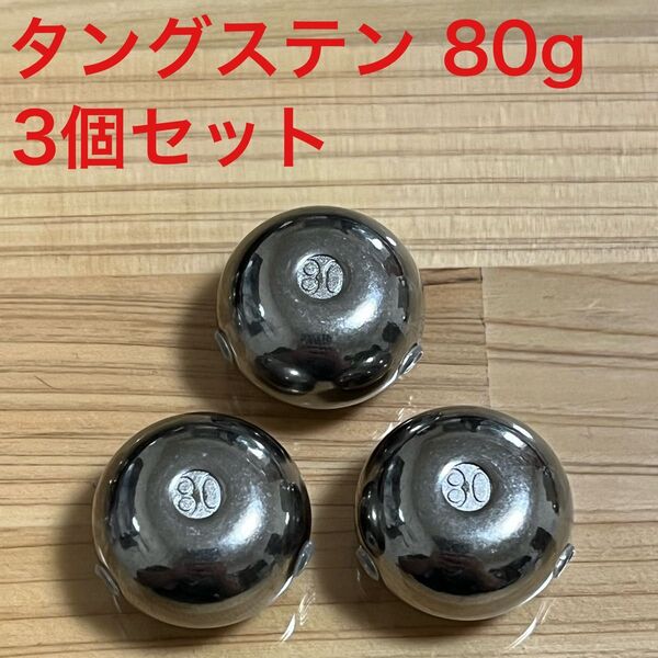 タイラバ タングステンシンカー 80g×3
