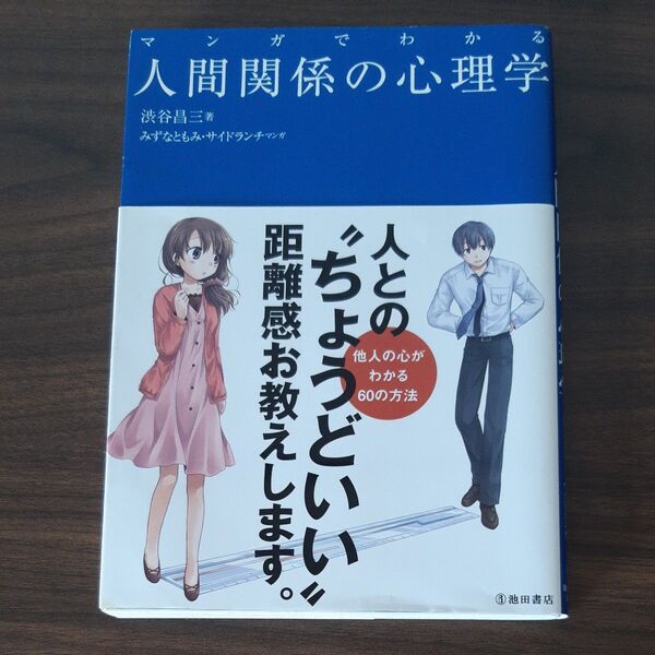 マンガでわかる人間関係の心理学 渋谷昌三/著 みずなともみ/マンガ サイドランチ/マンガ