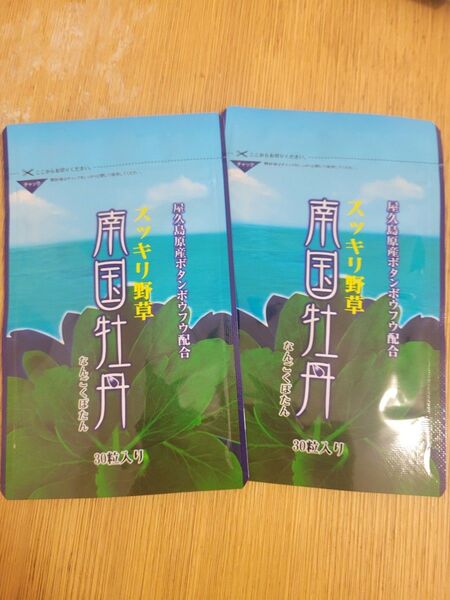 南国牡丹 2袋 野草酵素