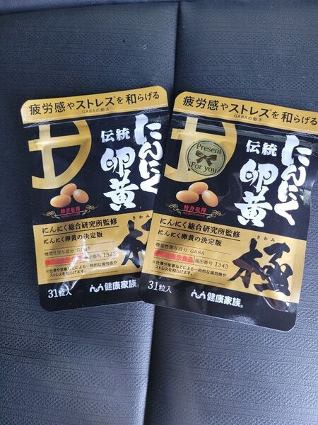 伝統にんにく卵黄 極 2袋 健康家族