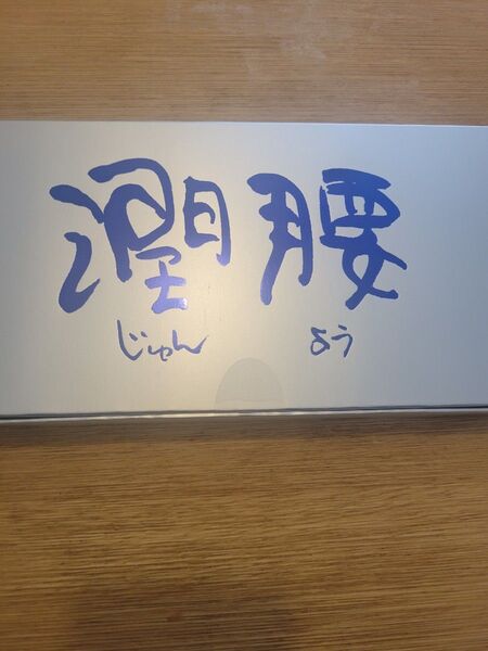 潤腰 60粒入り