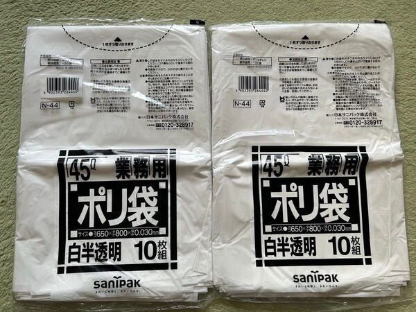 業務用ゴミ袋45リットル 10枚×2袋