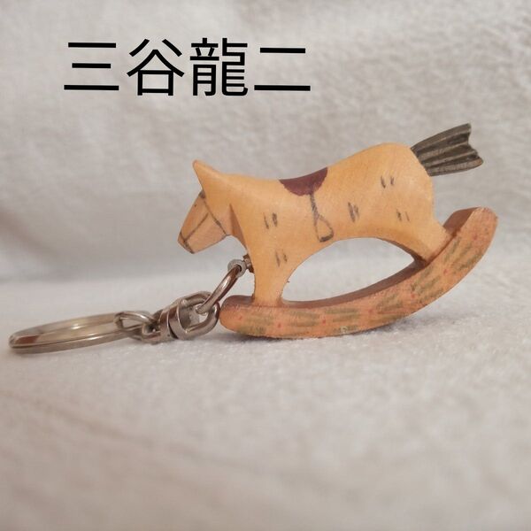 三谷龍二 木馬 初期作品 木彫り 作家 木製玩具 木のおもちゃ キーホルダー wooden toy rocking horse