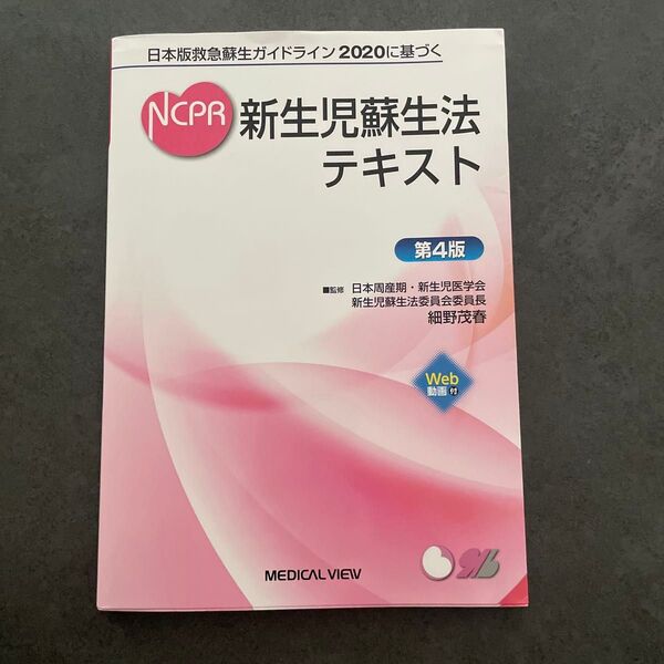NCPR 新生児蘇生法テキスト 第4版