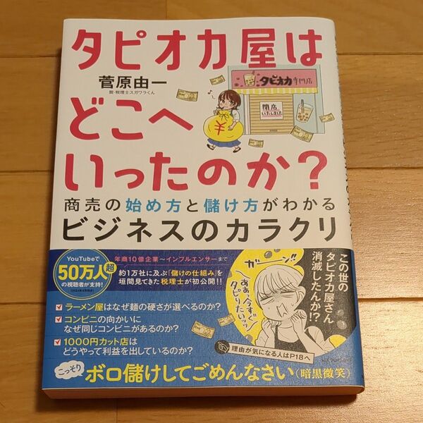 タピオカ屋はどこへいったのか? 商売の始め方と儲け方がわかるビジネスのカラクリ 菅原由一/著