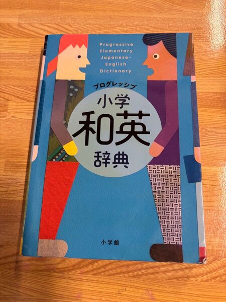 プログレッシブ小学和英辞典