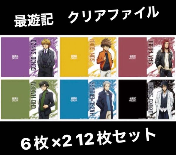最遊記 クリアファイル6種類 2セット