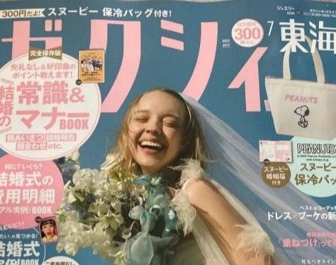 ゼクシィ2025年7月号付録 なし!雑誌のみ