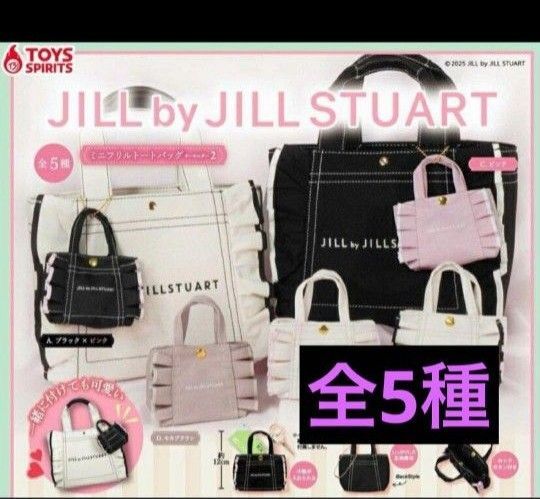 JILL by JILL STUART ミニトートバッグ 全5種セット