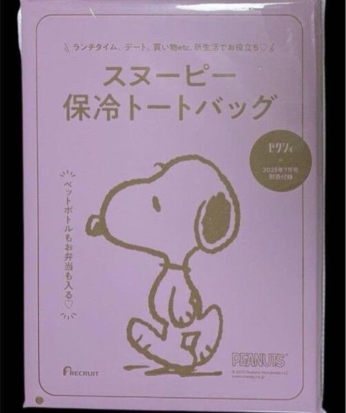 ゼクシィ7月号付録 PEANUTS スヌーピー 保冷トートバッグ