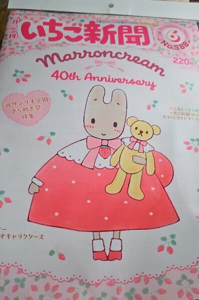 いちご新聞 40周年記念号 Marroncream 新聞のみ付録なし