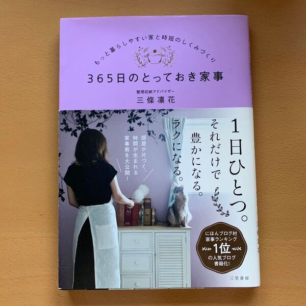 365日のとっておき家事 もっと暮らしやすい家と時短のしくみづくり 三條凛花/著