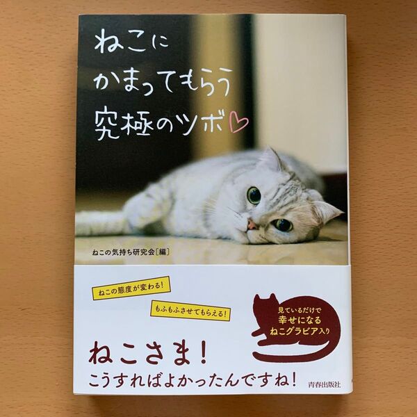ねこにかまってもらう究極のツボ ねこの気持ち研究会/編