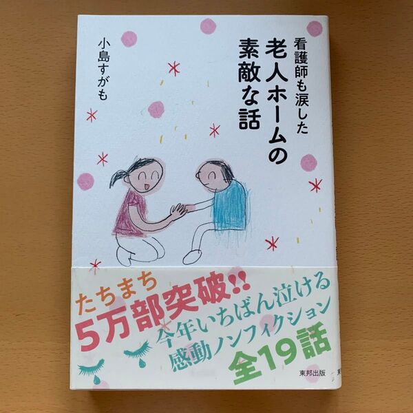 看護師も涙した老人ホームの素敵な話 小島すがも/著