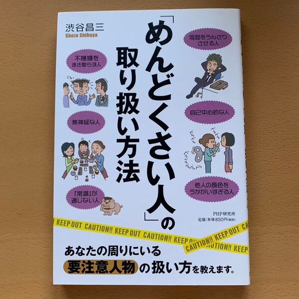 「めんどくさい人」の取り扱い方法 渋谷昌三/著