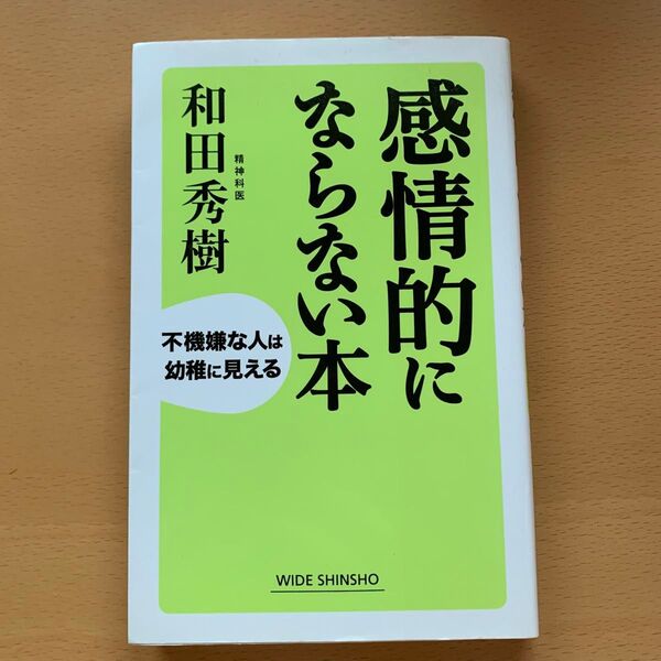 感情的にならない本 不機嫌な人は幼稚に見える (WIDE SHINSHO 203) 和田秀樹/著