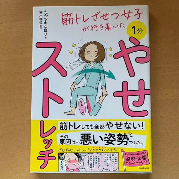 筋トレざせつ女子が行き着いた1分やせストレッチ (筋トレざせつ女子が行き着いた) たかツキなほり/著 鈴木孝佳/監修
