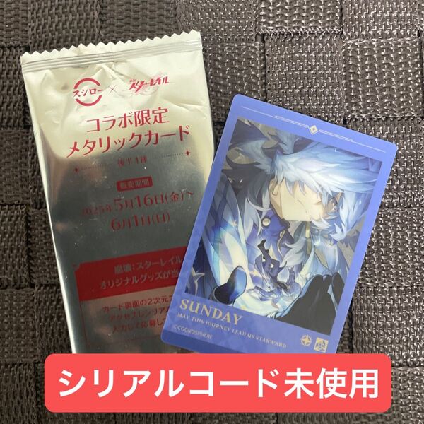 スシロー×崩壊スターレイル サンデー コラボ限定メタリックカード