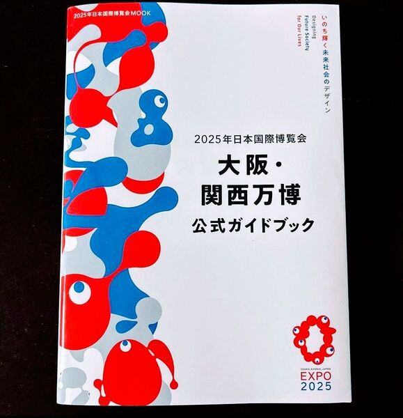 大阪 関西万博公式ガイドブック