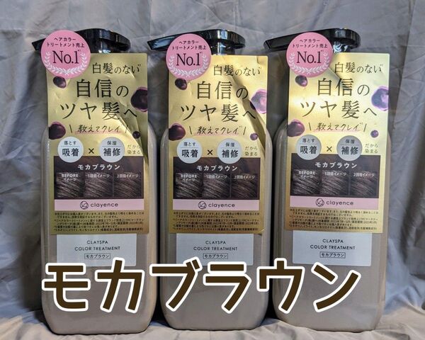 クレイエンス クレイスパカラートリートメント モカブラウン 235g×3本