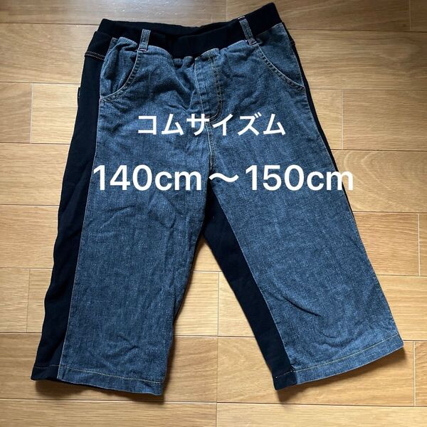キッズ ハーフパンツ ショートパンツ 半ズボン150cm 140cm スウェット ストレッチ デニム コムサイズム