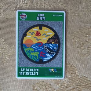 マンホールカード 北海道 石狩市 01-235-A001