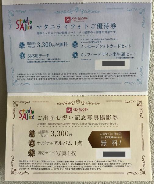 スタジオアリス ご出産お祝い記念撮影券