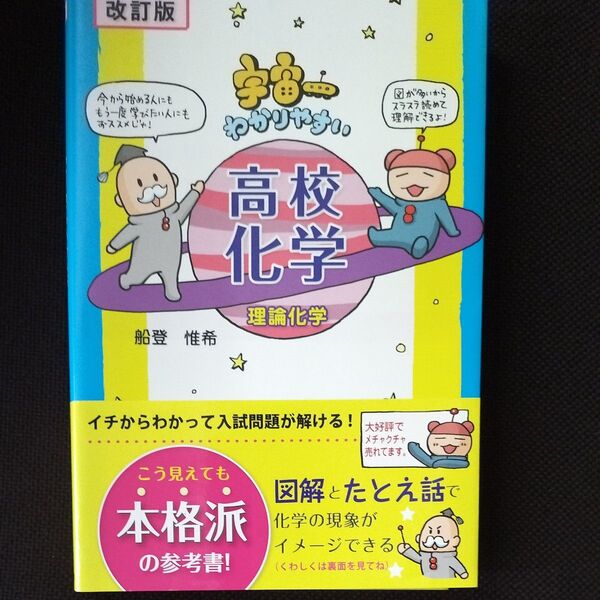 宇宙一わかりやすい高校化学 理論化学 改訂版
