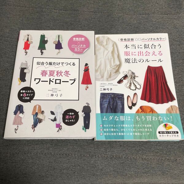 二神弓子 本2冊セット 似合う服に出会える魔法のルール 春夏秋冬ワードローブ