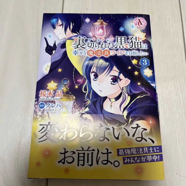 裏切られた黒猫は幸せな魔法具ライフを目指したい 3 (Arianrose Comics) 桜木晶/著 クレハ/原作