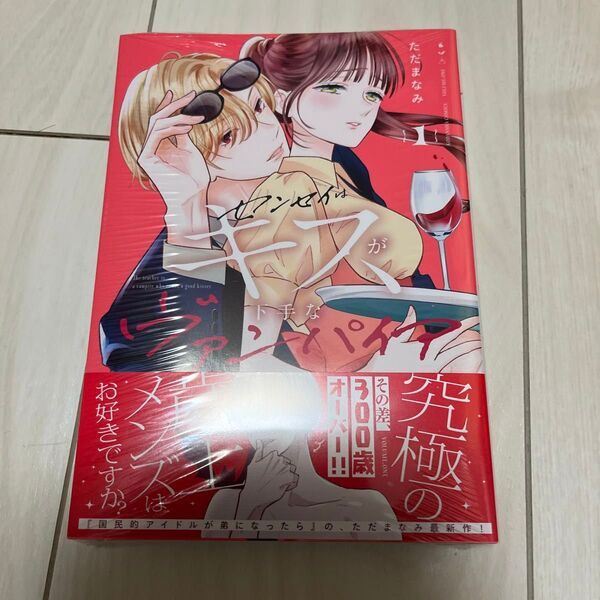 センセイはキスが下手なヴァンパイア 1 (KCデラックス) ただまなみ